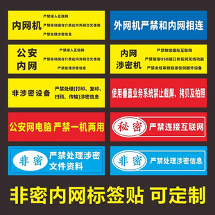涉密计算机警示标贴保密电脑设备标识贴非密机密涉密内网信息标签