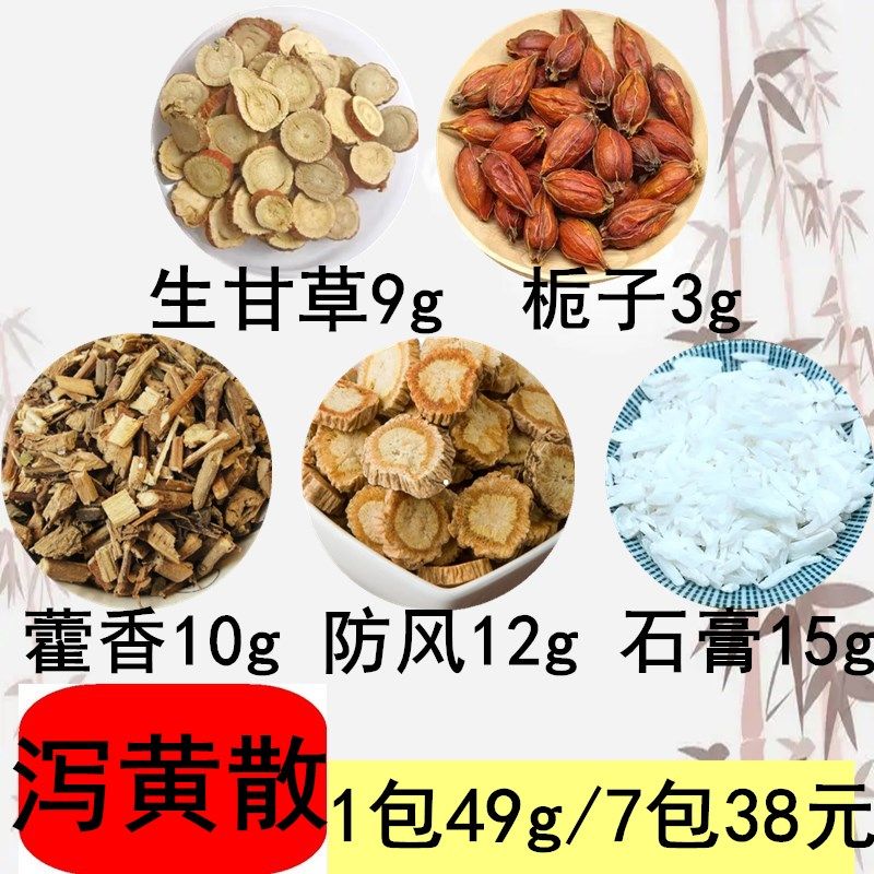 泻黄散原材料口干口苦臭散湿热体质茶藿香栀子甘草真空包装7付38