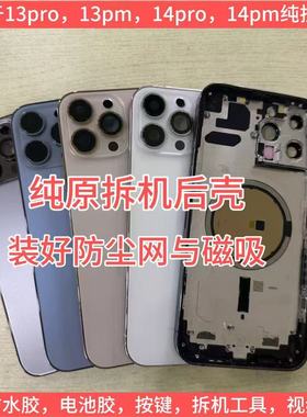 适用于苹果14promax拆机中框后壳14pro/13pro拆机壳13pm拆机中框