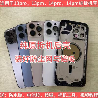 适用于苹果14promax拆机后壳中框