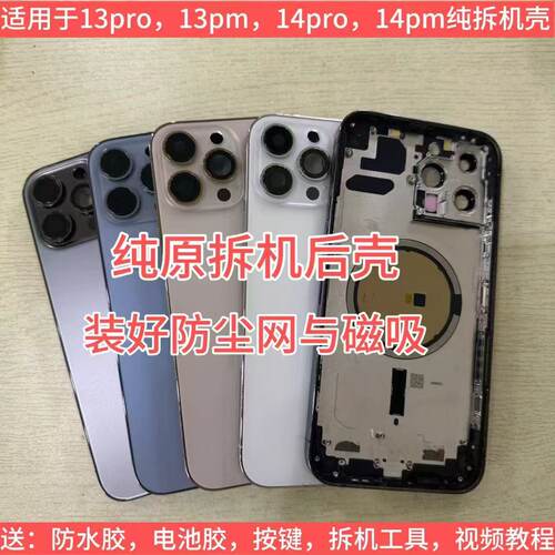 适用于苹果14promax拆机后壳中框