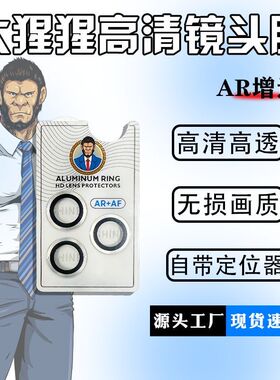大猩猩适用苹果1716pro高清镜头膜15/14摄像头保护膜13CD纹镜头膜