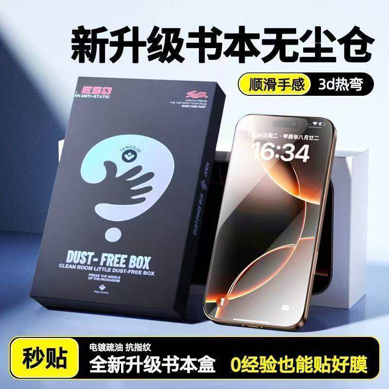 全自动秒贴书本盒适用苹果17pro3D热弯防指纹16pro电镀高清手机贴膜iPhone15防窥钢化膜无尘仓秒贴盒14抗指纹