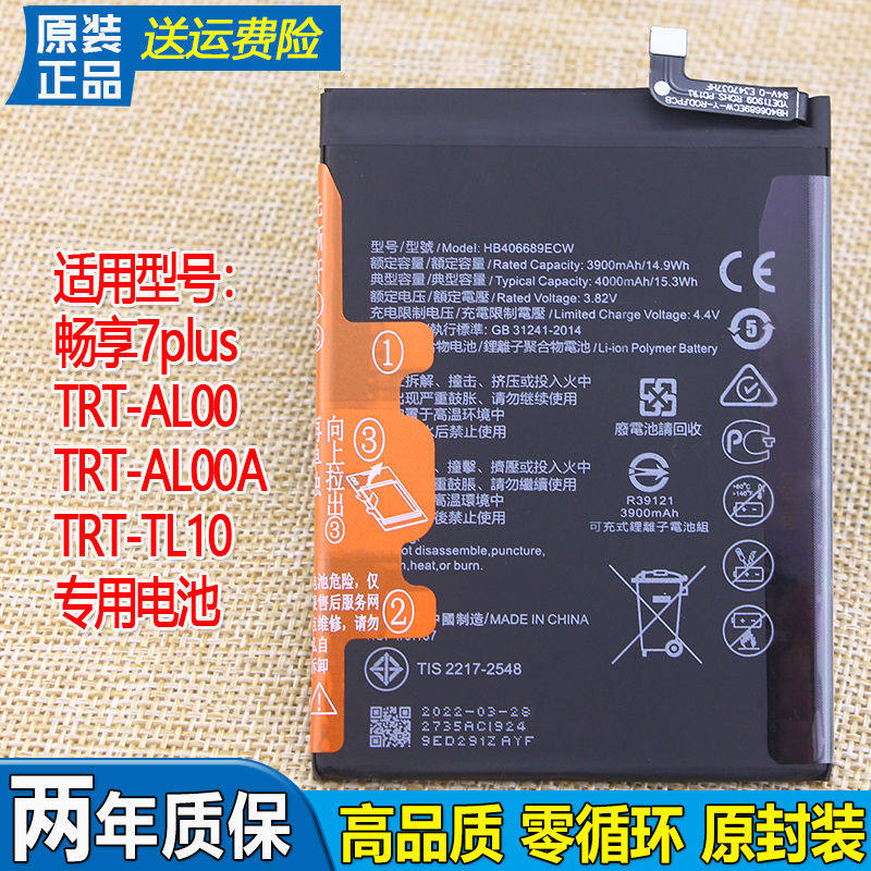 华为畅享7Plus手机电池TRT-AL00原装电池一TL10全新正品ALOOA电板
