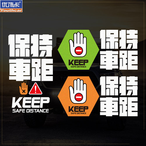 优饰卡防水防晒保持车距警示贴
