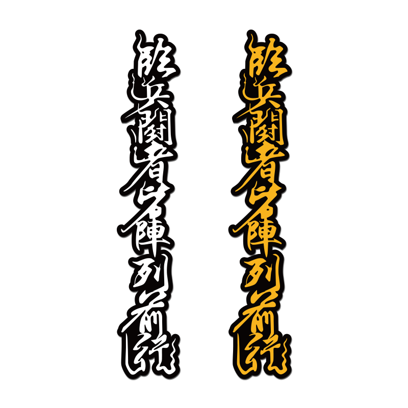 定制创意文字临兵斗者皆阵列前行汽车电动车贴纸车身车贴反光贴