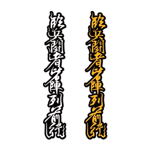 定制创意文字临兵斗者皆阵列前行汽车电动车贴纸车身车贴反光贴