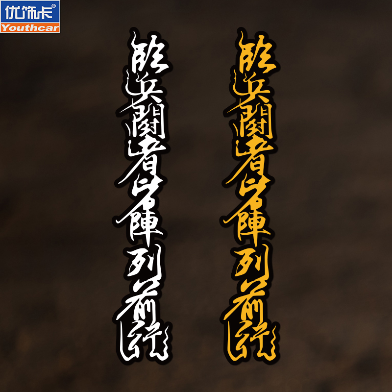 优饰卡临兵斗者皆阵列前行车贴