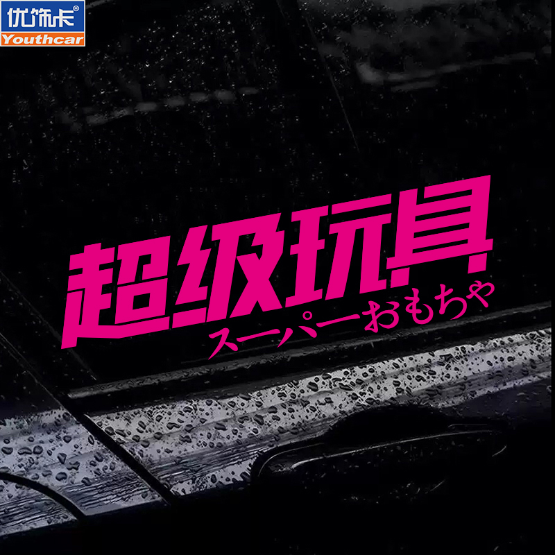超级玩具个性文字车贴