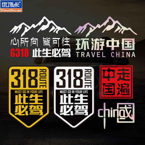 优饰卡防水防晒进藏车贴