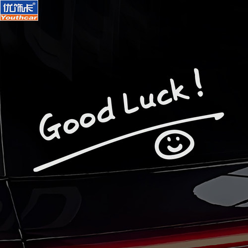 GoodLuck好运微笑车贴