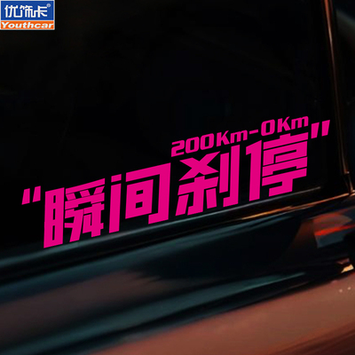 瞬间刹停文字搞笑车贴