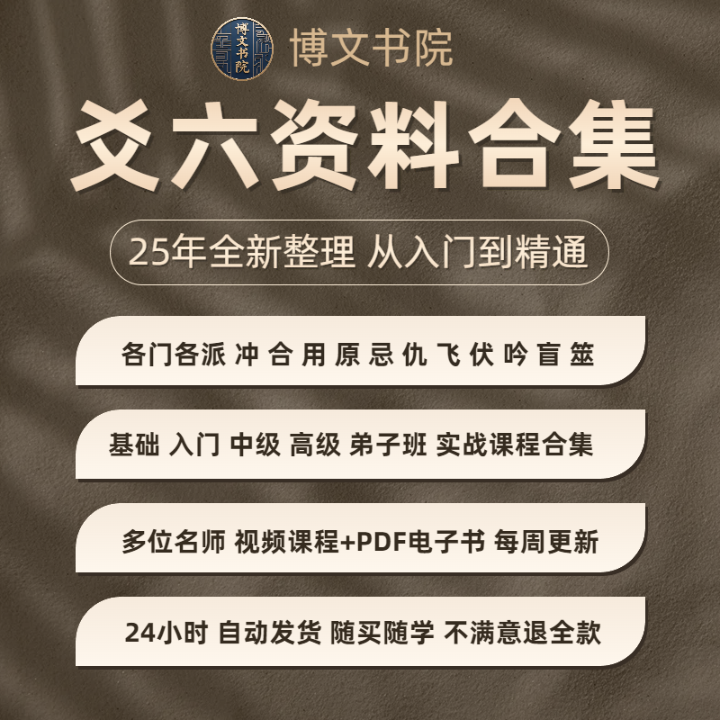 爻六  44套名师课 资料教程合集 2025全新整理