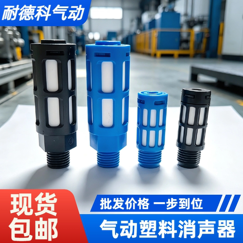 耐德科PSL系列塑料气动消声器