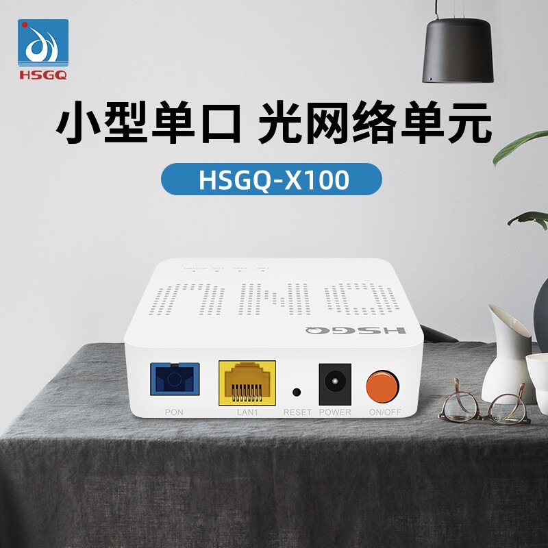 HSGQ鸿升光新款XGS-PON万兆光猫上下行对称10G速率/非