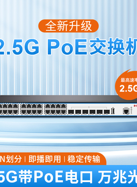 鸿升HSGQ三层核心交换机2.5G网口PoE交换机10G万兆光口1U机架式网管型交换机企业级云管理远程供电全光交换机