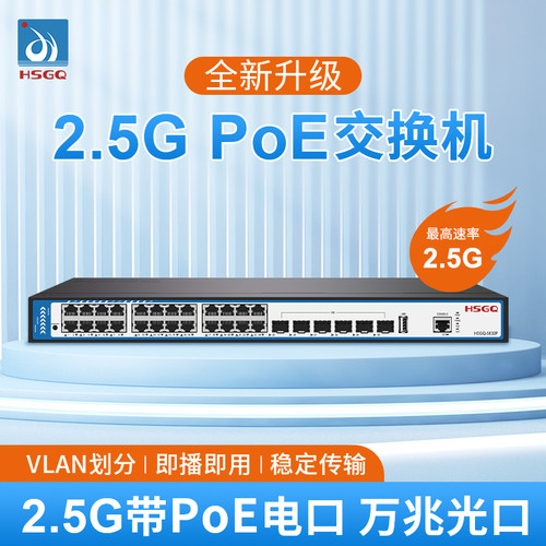 hsgq鸿升24口核心POE全新交换机