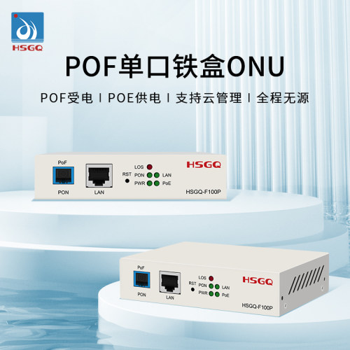 HSGQPOE单口光猫30W输出供电