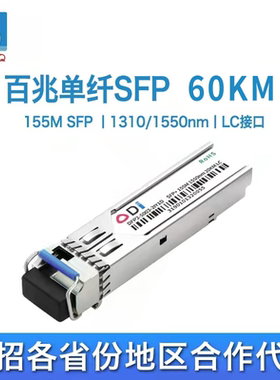 HSGQ鸿升光155M百兆单模单纤芯SFP光模块60KM兼容H3C思科锐捷 LC接口1310/1550交换机零件光纤模块