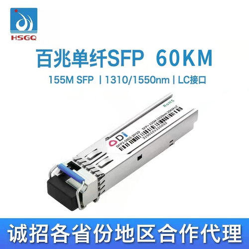 HSGQ鸿升光155M百兆单模单纤芯SFP光模块60KM兼容H3C思科锐捷 LC接口1310/1550交换机零件光纤模块
