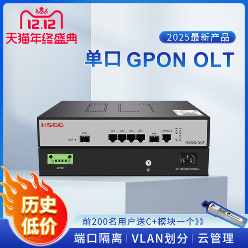 HSGQGPONOLT光纤设备新品大促