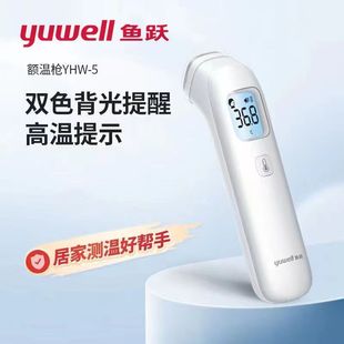 鱼跃额温枪红外线测温仪YHW-5测温枪家用医用非接触式电子体温计
