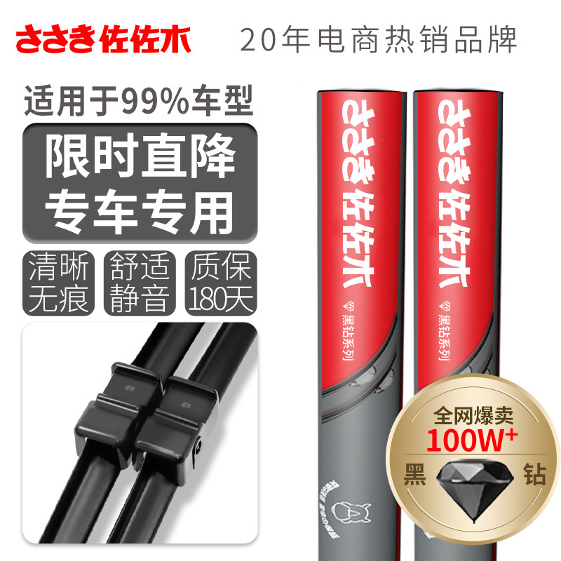 佐佐木黑钻雨刷高端系列