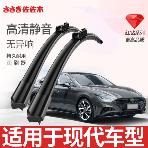 佐佐木无骨雨刷适用现代车系