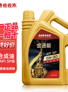 佐佐木全合成机油5W-30 四季通用汽车发动机润滑油SP正品4L