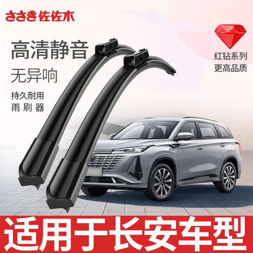 cs15cs55cs75逸动无骨雨刮器