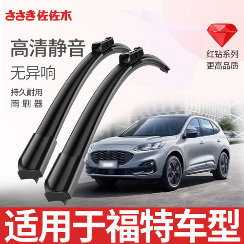 佐佐木雨刷器适用 福睿斯福克斯蒙迪欧锐界翼虎福特嘉年华雨刮器