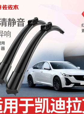 佐佐木红钻适用凯迪拉克雨刮器CT4CT5CT6原厂无骨静音雨刷器胶条