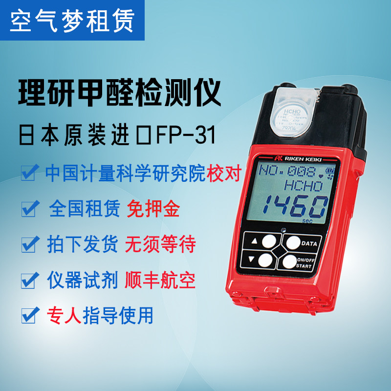 日本进口理研甲醛检测仪家用出租租赁fp-31专业测甲醛fp-30mk2(c)|ruв категории туалетные чище/санитарно - гигиенических салфеток/бумага/Ароматерапия, крытый дезодорант/ароматические товаров, формальдегид мусорщик/формальдегид тест, детектор формальдегид - от Buy2taobao.com для оказания профессиональной услуги покупки агента Taobao