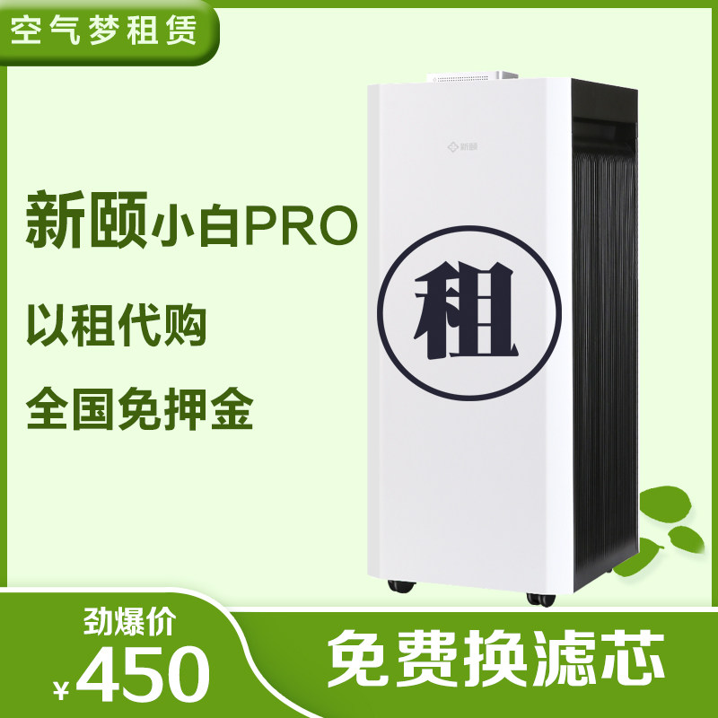 新颐空气净化器小白Pro租赁租用出租家用办公室除甲醛雾霾PM2.5