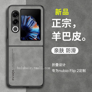 适用努比亚nubiaflip2手机壳羊巴皮超薄防摔NUBIA FLIP2保护壳套折叠屏高级感个性商务女简约外壳潮男士新款