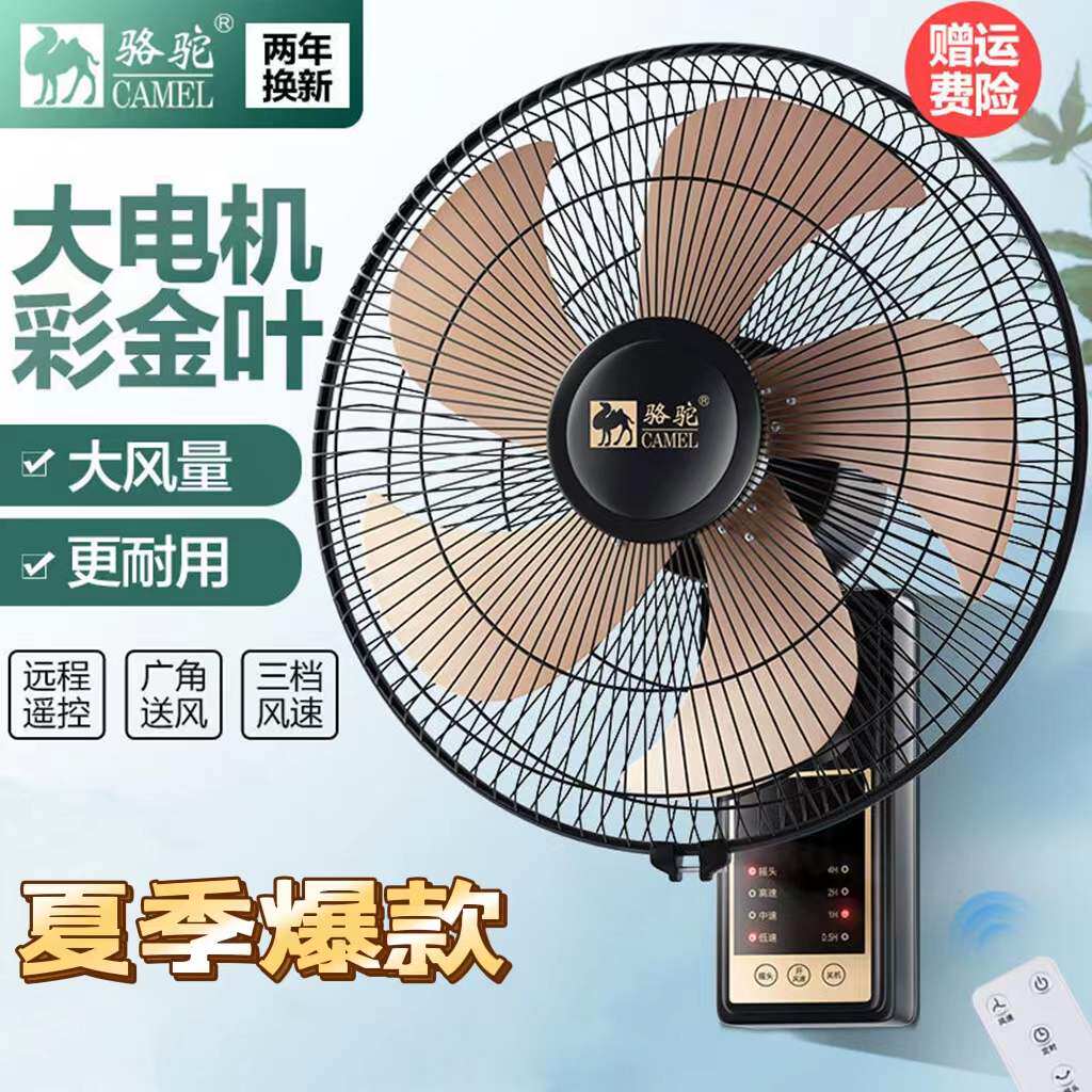 骆驼牌壁扇壁挂式静音遥控电风扇多功能智能家用摇头铝叶壁挂电扇