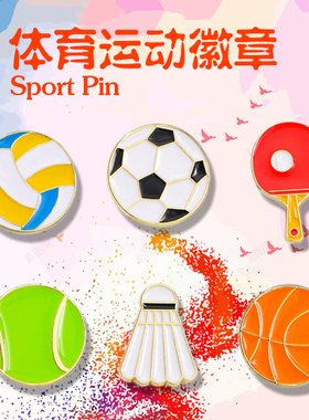 运动合金胸针体育运动纪念礼品