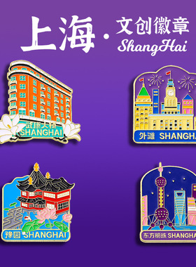 上海旅游纪念品徽章金属别针扣