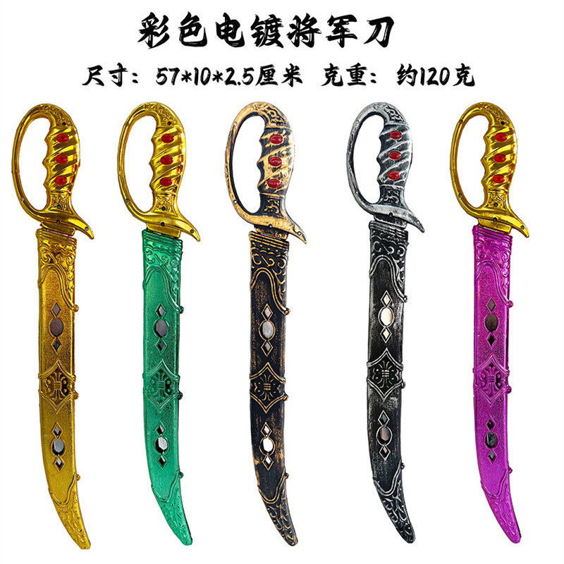 万圣节节日舞会派对演出道具COS装扮塑料玩具刀剑彩色电镀将军刀0