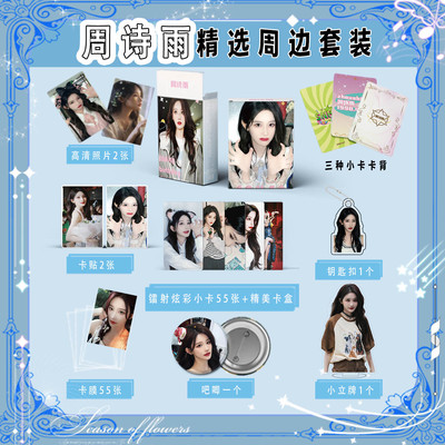 SNH48周诗雨周边镭射小卡55张LOMO卡钥匙扣立牌卡贴吧唧立牌应援