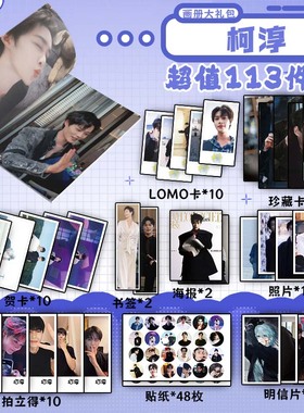 柯淳周边画册书签贺卡明信片拍立得海报珍藏卡钥匙扣立牌吧唧贴纸