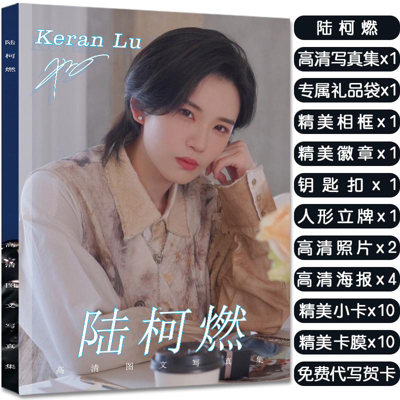 FANXY RED陆柯燃个人写真集周边礼包赠照片海报明信片立牌钥匙扣