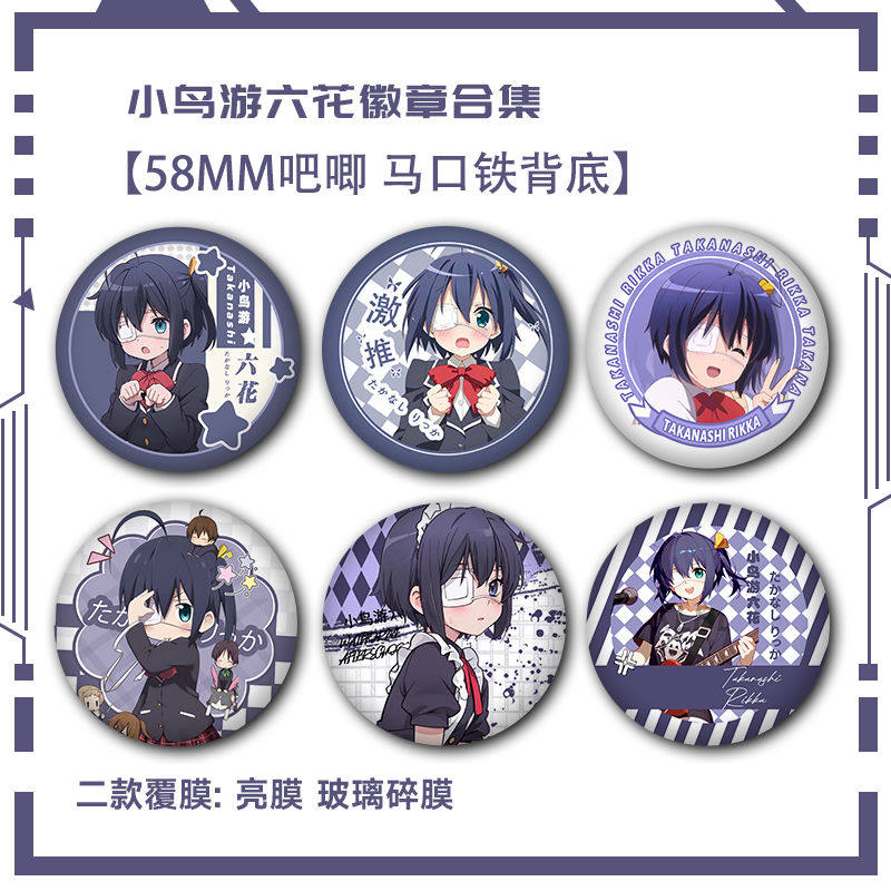 中二病也要谈恋爱小鸟游六花吧唧胸针别针同人谷子徽章同学送礼品,模玩/动漫/周边/娃圈三坑/桌游,动漫徽章/立牌,淘宝优惠券,粉丝福利购,淘宝优惠卷