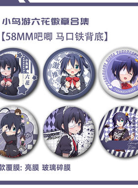 中二病也要谈恋爱小鸟游六花吧唧胸针别针同人谷子徽章同学送礼品