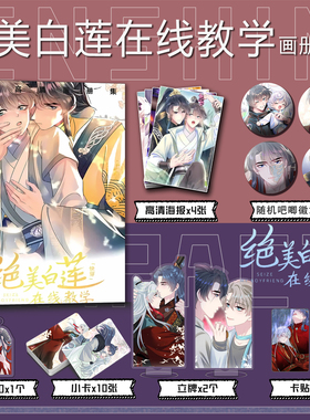 漫画绝美白莲在线教学周边画册集小卡贴钥匙扣立牌吧唧海报大礼包