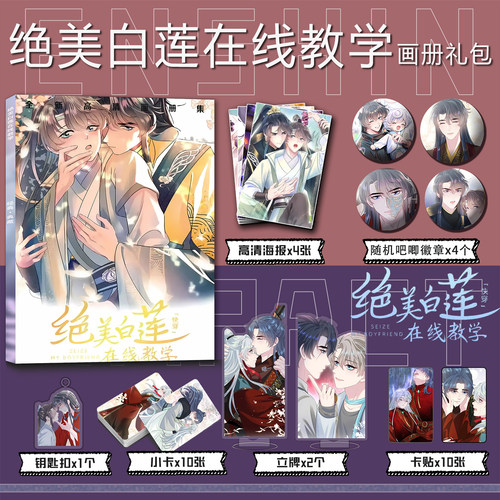 漫画绝美白莲在线教学周边画册集小卡贴钥匙扣立牌吧唧海报大礼包