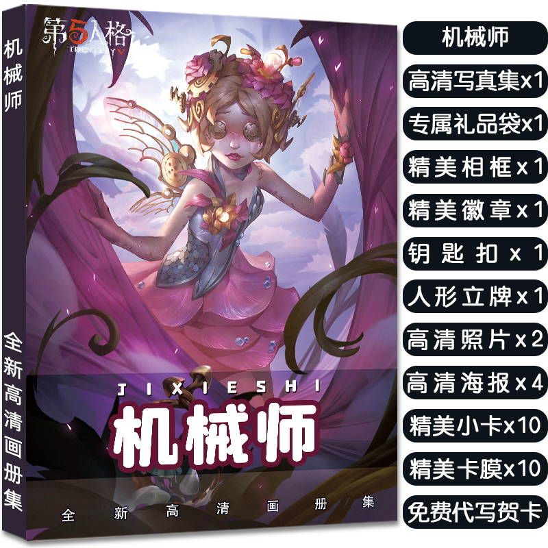 第五人格机械师周边画册集送立牌挂件小卡明信片吧唧徽章高清海报