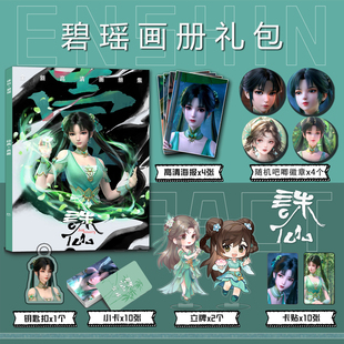 动画诛仙碧瑶个人周边画册集小卡钥匙扣立牌吧唧徽章高清海报卡贴