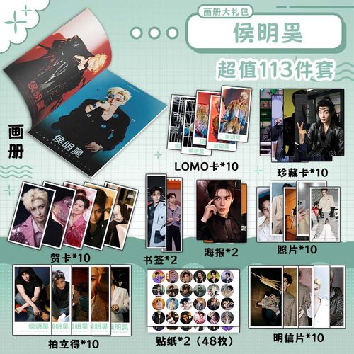 侯明昊周边画册书签贺卡明信片拍立得珍藏卡海报钥匙扣立牌吧唧