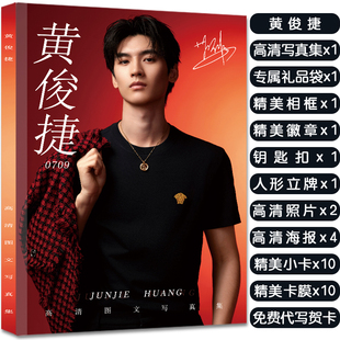 黄俊捷个人写真集周边礼包赠签名海报照片高清小卡吧唧生日礼物